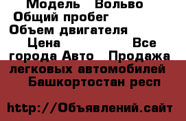  › Модель ­ Вольво › Общий пробег ­ 100 000 › Объем двигателя ­ 2 400 › Цена ­ 1 350 000 - Все города Авто » Продажа легковых автомобилей   . Башкортостан респ.